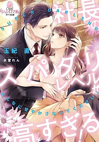 Cover image for the novel called Shachou no Superdarling Level ga Takasugiru!