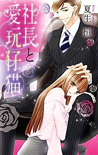 Cover image for the manga called Shachou to Aigan Koneko