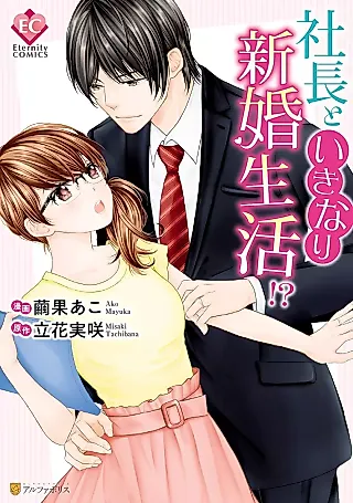 Cover image for the manga called Shachou to Ikinari Shinkon Seikatsu!?