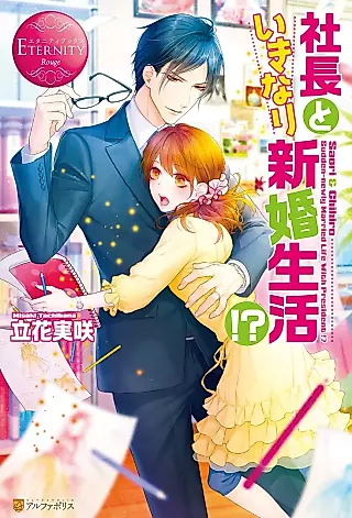 Cover image for the novel called Shachou to Ikinari Shinkon Seikatsu!?