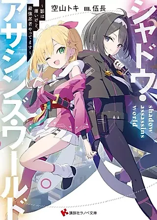Cover image for the novel called Shadow Assassins World: Kage wa Usui kedo, Saikyou Ninja Yattemasu