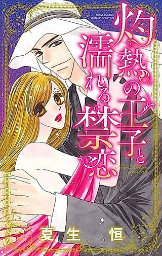 Cover image for the manga called Shakunetsu no Ouji to Nureru Kinkoi