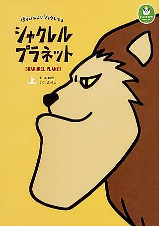 Cover image for the manga called Shakurel Planet