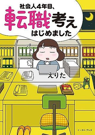 Cover image for the manga called Shakaijin 4-nenme, Tenshoku Kangae Hajimemashita