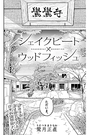 Cover image for the manga called Shakebeat Woodfish