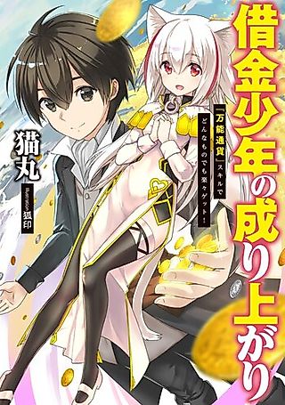 Cover image for the novel called Shakkin Shounen no Nariagari