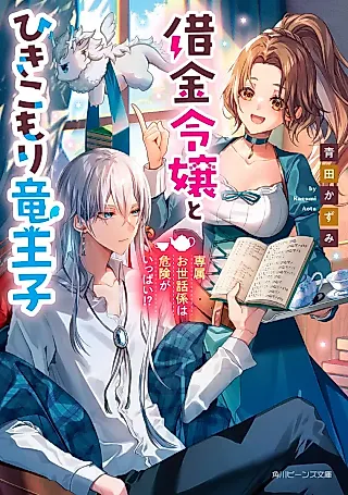 Cover image for the novel called Shakkin Reijou to Hikikomori Ryuu Ouji Senzoku Osewagakari wa Kiken ga Ippai!?