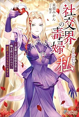 Cover image for the novel called Shakoukai no Dokufu to Yobareru Watashi: Suteki na Henkyou Haku Reisoku ni Ude wo Orareta node, Sekinin Tottemoraimasu