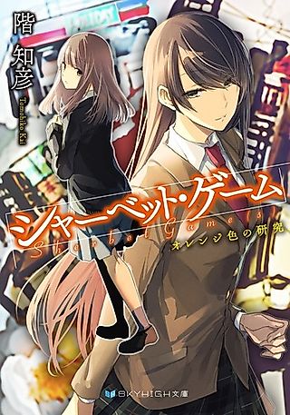 Cover image for the novel called Sherbet Game