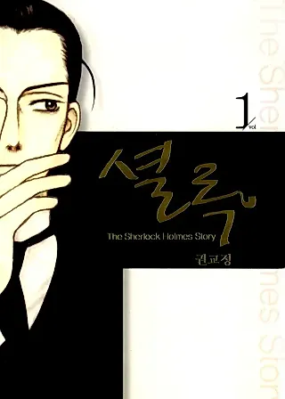 Cover image for the manhwa called Sherlock (Gyo-jung KWON)