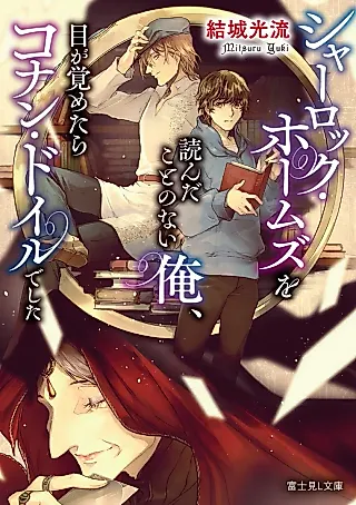 Cover image for the novel called Sherlock Holmes wo Yonda Koto no Nai Ore, Me ga Sametara Conan Doyle deshita