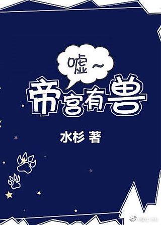 Cover image for the novel called Shh, There’s a Beast in the Imperial Palace