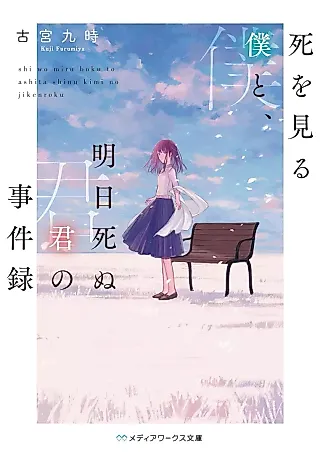 Cover image for the novel called Shi wo Miru Boku to, Ashita Shinu Kimi no Jikenroku