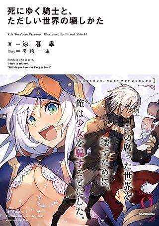 Cover image for the novel called Shi ni Yuku Kishi to, Tadashii Sekai no Kowashi Kata