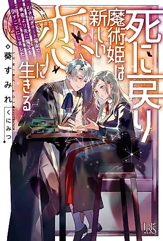 Cover image for the novel called Shi ni Modori Majutsu-hime wa Atarashii Koi ni Ikiru: Hikitsugi Cheat Majutsu de Yuusha yori Saki ni Maou wo Taosu Koto ni Shimashita