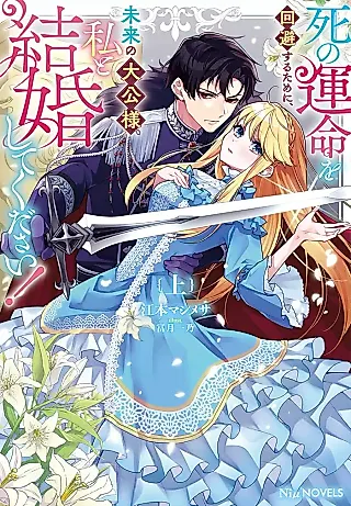 Cover image for the novel called Shi no Unmei wo Kaihi Suru Tame ni, Mirai no Taikou-sama, Watashi to Kekkon Shite Kudasai!