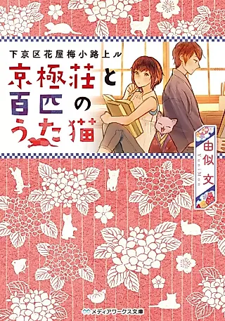 Cover image for the novel called Shimogyouku Hanaya Umekoji Noboru: Kyogokusou to Hyappiki no Utaneko