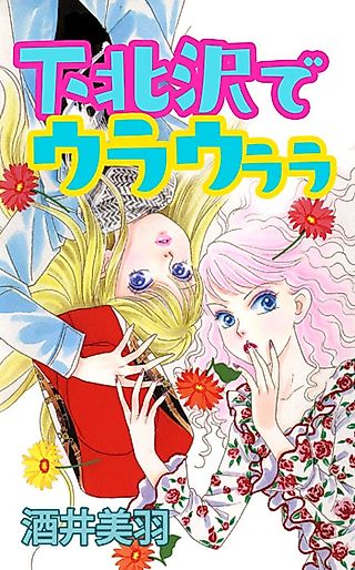Cover image for the manga called Shimokitazawa de Uraurara