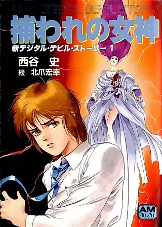 Cover image for the novel called New Digital Devil Story