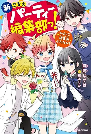 Cover image for the novel called Shin Kochira Party Henshuubu! Hiyokko Henshuuchou Futatabi!