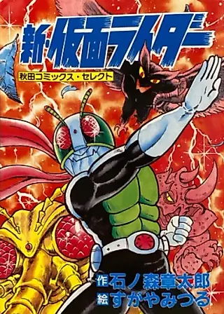 Cover image for the manga called New Kamen Rider