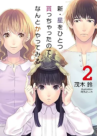 Cover image for the novel called Shin Hoshi wo Hitotsu Moracchatta no de, Nantoka Yatte Miru