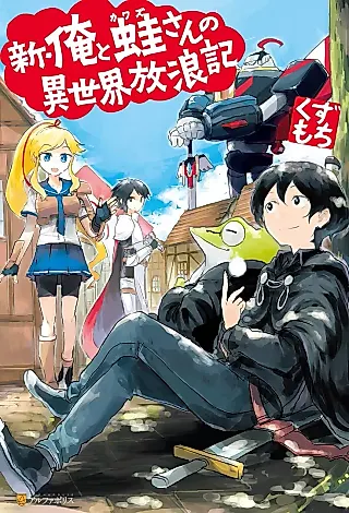 Cover image for the novel called Shin Ore to Kawazu-san no Isekai Hourouki