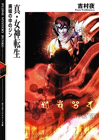 Cover image for the novel called Shin Megami Tensei: Jin in the Ruins