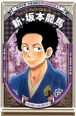 Cover image for the manga called Shin Sakamoto Ryouma: Bakumatsu wo Kakenuketa Ishin no Hero