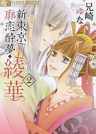 Cover image for the manga called Shin Tokyo Kuruwa no Koi no Yoiyume: Ayahana