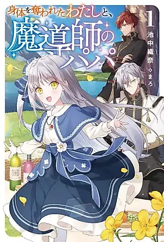 Cover image for the novel called Shintai wo Ubawareta Watashi to, Madoushi no Papa