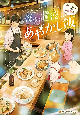 Cover image for the novel called Shinya no Haitoku Ayakashi Meshi: Tsukareta Watashi to Wake Ari Koryouriya