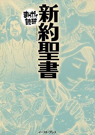Cover image for the manga called Shinyaku Seisho: Manga de Dokuha