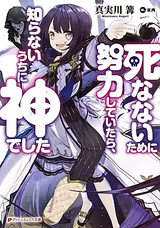 Cover image for the novel called Shina nai Tame ni Doryoku Shite Itara, Shiranai Uchi ni Kami deshita