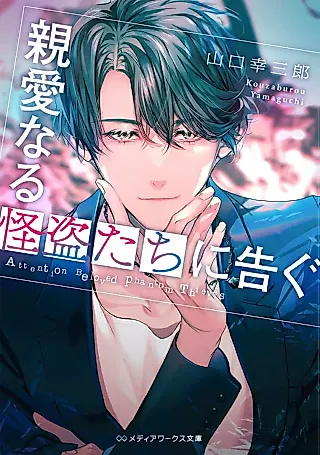 Cover image for the novel called Shinai naru Kaitou-tachi ni Tsugu