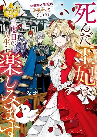 Cover image for the novel called Shinda Ouhi wa Nidome no Jinsei wo Tanoshimimasu: Okazari no Ouhi wa Hitsuyou nai nodeshou?