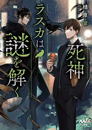 Cover image for the novel called Shinigami Rasuka wa Nazo wo Toku