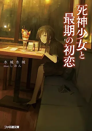 Cover image for the novel called Shinigami Shoujo to Saigo no Hatsukoi