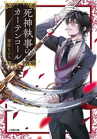 Cover image for the novel called Shinigami Shitsuji no Curtain Call