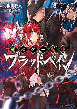 Cover image for the novel called 死にゲー転生ブラッドペイン