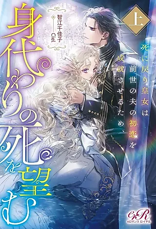 Cover image for the novel called Shinimodori Koujo wa Zense no Otto no Hatsukoi wo Jouju Saseru Tame, Migawari no Shi wo Nozomu