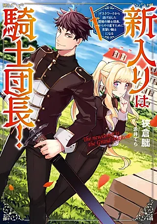 Cover image for the novel called The Newcomer Is the Grand Master