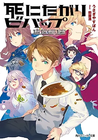 Cover image for the novel called Shinitagari Debop: Take The Curry Train!
