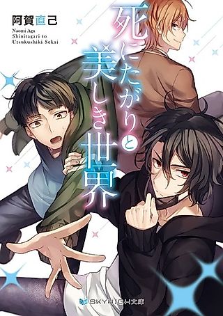 Cover image for the novel called Shinitagari to Utsukushiki Sekai