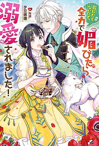 Cover image for the novel called Shinitakunai no de, Zenryoku de Kobitara Dekiai Saremashita!