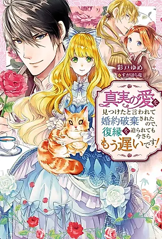 Cover image for the novel called My Fiance Told Me He Had Found His True Love and Broke off Our Engagement. It’s Too Late To Ask Me To Get Back Together Now!