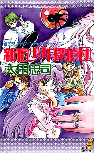 Cover image for the novel called Shinjuku Shounen Tanteidan