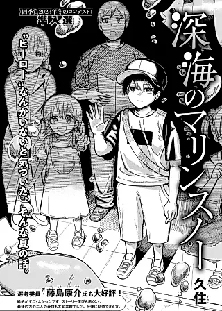 Cover image for the manga called Shinkai no Marine Snow