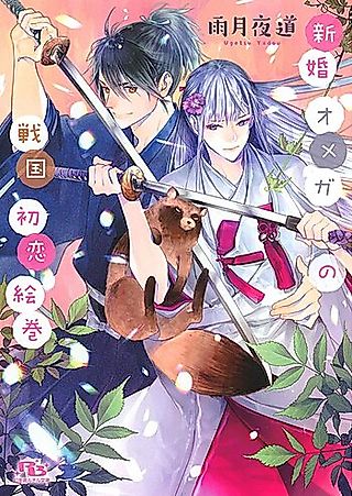 Cover image for the novel called Shinkon Omega no Sengoku Hatsukoi Emaki