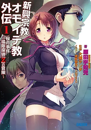 Cover image for the novel called Shinkoushuukyou Omoide-kyou Gaiden